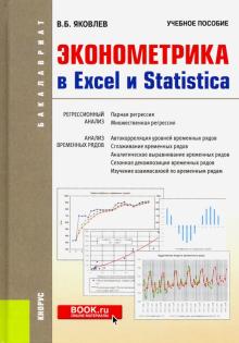 Владимир Яковлев - Эконометрика в Excel и Statistica. (Бакалавриат). Учебное пособие обложка книги Владимир Яковлев - Эконометрика в Excel и Statistica. (Бакалавриат). Учебное пособие обложка книги