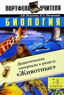 Биология: Дидактические материалы к разделу Животные. 7-8 класс - Пиманов, Пименова