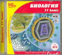 Биология. 11 класс. ФГОС (CDpc)