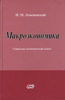 Людмила Лемешевская - Макроэкономика: социально-экономический аспект обложка книги Людмила Лемешевская - Макроэкономика: социально-экономический аспект обложка книги