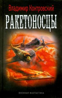 Владимир Конторовский - Ракетоносцы обложка книги Владимир Конторовский - Ракетоносцы обложка книги