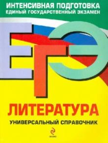 Любовь Скубачевская - ЕГЭ. Литература. Универсальный справочник обложка книги Любовь Скубачевская - ЕГЭ. Литература. Универсальный справочник обложка книги