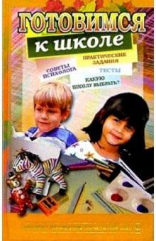 М. Кабанова - Готовимся к школе. Практические задания, тесты, советы психолога обложка книги М. Кабанова - Готовимся к школе. Практические задания, тесты, советы психолога обложка книги