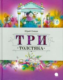Юрий Олеша - Три Толстяка обложка книги Юрий Олеша - Три Толстяка обложка книги