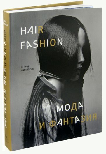 Лоран Филиппон - Волосы. Мода и фантазия обложка книги Лоран Филиппон - Волосы. Мода и фантазия обложка книги