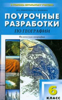 Никитина, Жижина - Поурочные разработки по географии. 6 класс обложка книги Никитина, Жижина - Поурочные разработки по географии. 6 класс обложка книги