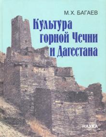 Муса Багаев - Культура горной Чечни и Дагестана в древности и средневековье. VI в. до н.э.-XII в. н.э. обложка книги Муса Багаев - Культура горной Чечни и Дагестана в древности и средневековье. VI в. до н.э.-XII в. н.э. обложка книги