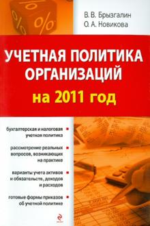 Брызгалин, Новикова - Учетная политика организаций на 2011 год обложка книги Брызгалин, Новикова - Учетная политика организаций на 2011 год обложка книги