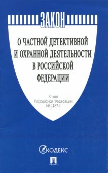 Закон Российской Федерации О частной детективной и охранной деятельности в Российской Федерации