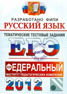 Гостева, Львов - ЕГЭ 2012. Русский язык. Тематические тестовые задания ФИПИ обложка книги Гостева, Львов - ЕГЭ 2012. Русский язык. Тематические тестовые задания ФИПИ обложка книги