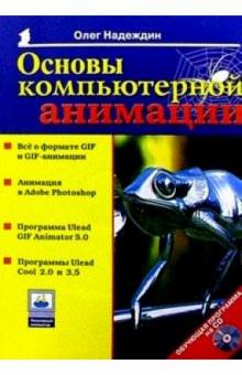 Олег Надеждин - Основы компьютерной анимации обложка книги Олег Надеждин - Основы компьютерной анимации обложка книги