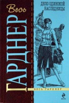 Эрл Гарднер - Дело одинокой наследницы обложка книги Эрл Гарднер - Дело одинокой наследницы обложка книги