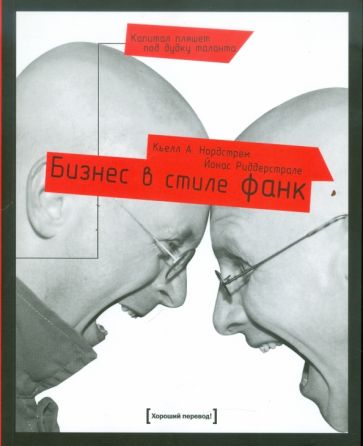 Нордстрем, Риддерстрале - Бизнес в стиле фанк. Капитал пляшет под дудку таланта обложка книги Нордстрем, Риддерстрале - Бизнес в стиле фанк. Капитал пляшет под дудку таланта обложка книги