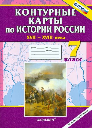 Истории России XVII - XVIII века. 7 класс. Контурные карты обложка книги Истории России XVII - XVIII века. 7 класс. Контурные карты обложка книги