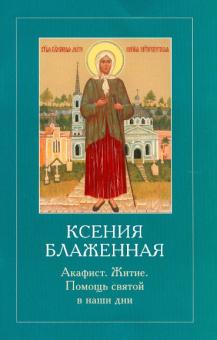 Ксения Блаженная. Акафист. Житие. Помощь святой в наши дни обложка книги Ксения Блаженная. Акафист. Житие. Помощь святой в наши дни обложка книги