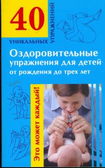 Оздоровительные упражнения для детей от рождения до трех лет обложка книги Оздоровительные упражнения для детей от рождения до трех лет обложка книги
