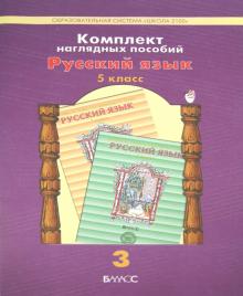 Комплект наглядных пособий. 5 класс. Русский язык. В 5 частях. Часть 3 обложка книги Комплект наглядных пособий. 5 класс. Русский язык. В 5 частях. Часть 3 обложка книги