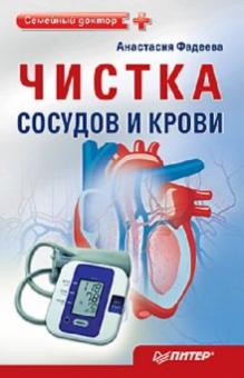 Анастасия Фадеева - Чистка сосудов и крови обложка книги Анастасия Фадеева - Чистка сосудов и крови обложка книги