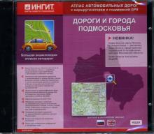 Дороги и города Подмосковья: Русская и английская версия (CD-ROM) Дороги и города Подмосковья: Русская и английская версия (CD-ROM)