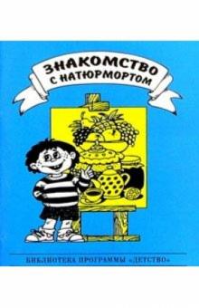 Надежда Курочкина - Знакомство с натюрмортом обложка книги Надежда Курочкина - Знакомство с натюрмортом обложка книги