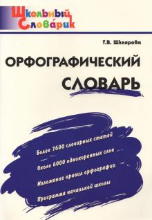 Орфографический словарь. Начальная школа. ФГОС
