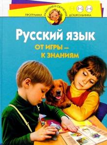 Резниченко, Ларина - Русский язык. От игры к знаниям. Для детей 4-6 лет обложка книги Резниченко, Ларина - Русский язык. От игры к знаниям. Для детей 4-6 лет обложка книги