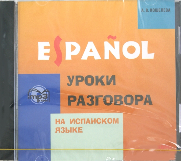 Испанский язык Уроки разговора Анна Кошелева