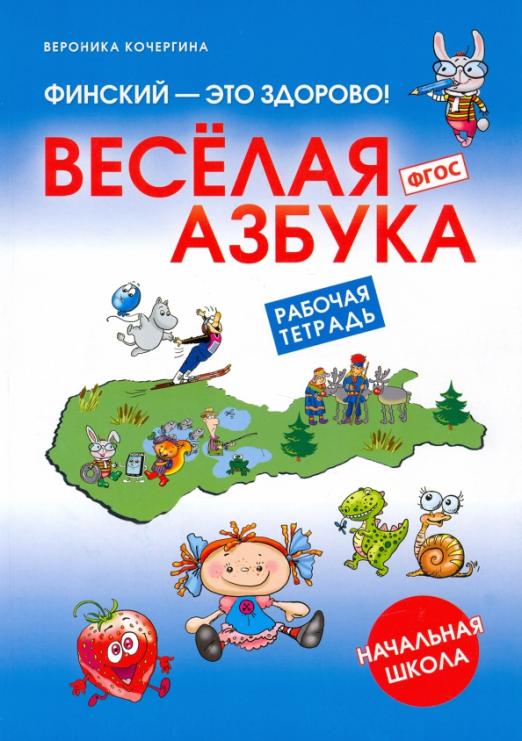 Финский - это здорово! Весёлая азбука. Начальная школа / Рабочая тетрадь - 1