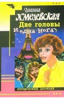 Иоанна Хмелевская - Две головы и одна нога обложка книги Иоанна Хмелевская - Две головы и одна нога обложка книги