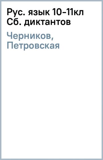 Черников, Петровская - Рус. язык 10-11кл Сб. диктантов обложка книги Черников, Петровская - Рус. язык 10-11кл Сб. диктантов обложка книги