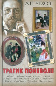 Антон Чехов - Трагик поневоле обложка книги Антон Чехов - Трагик поневоле обложка книги