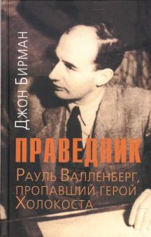 Джон Бирман - Праведник. История о Рауле Валленберге, пропавшем герое Холокоста обложка книги Джон Бирман - Праведник. История о Рауле Валленберге, пропавшем герое Холокоста обложка книги