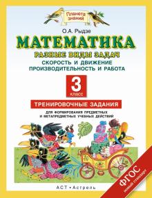 Математика. 3 класс. Разные виды задач. Скорость и движение. Производительность и работа