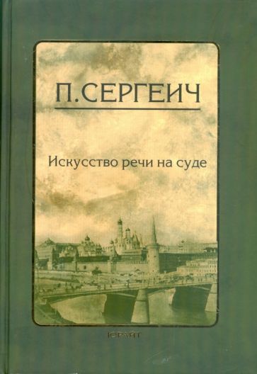 П. Сергеич - Искусство речи в суде обложка книги П. Сергеич - Искусство речи в суде обложка книги