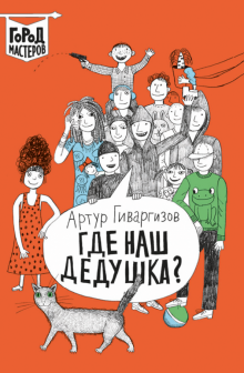 Где наш дедушка?