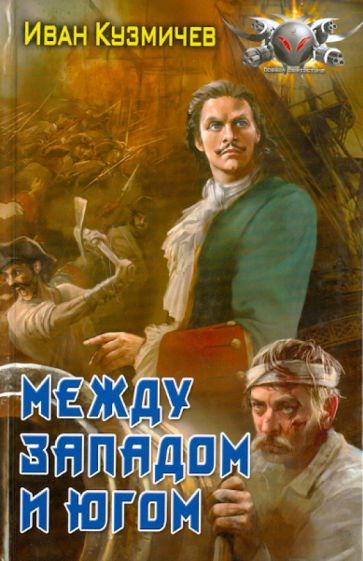 Иван Кузмичев - Между Западом и Югом обложка книги Иван Кузмичев - Между Западом и Югом обложка книги