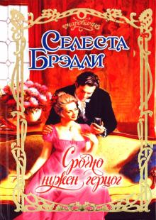 Селеста Брэдли - Срочно нужен герцог обложка книги Селеста Брэдли - Срочно нужен герцог обложка книги