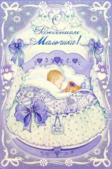 4545/Рождение мальчика/открытка вырубка двойная 4545/Рождение мальчика/открытка вырубка двойная