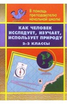 П.Д. Грибов - Как человек исследует, изучает, использует природу: 2-3 классы. обложка книги П.Д. Грибов - Как человек исследует, изучает, использует природу: 2-3 классы. обложка книги