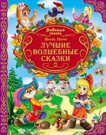 Шарль Перро - Лучшие волшебные сказки обложка книги Шарль Перро - Лучшие волшебные сказки обложка книги