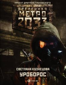 Светлана Кузнецова - Метро 2033. Уроборос обложка книги Светлана Кузнецова - Метро 2033. Уроборос обложка книги
