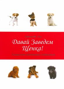 Рейчел Лоу - Давай заведем щенка! Справочник начинающего собаководов обложка книги Рейчел Лоу - Давай заведем щенка! Справочник начинающего собаководов обложка книги
