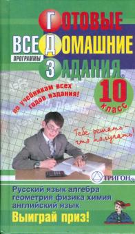 Готовые домашние задания: 10 класс обложка книги Готовые домашние задания: 10 класс обложка книги