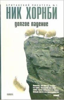 Ник Хорнби - Долгое падение: Роман обложка книги Ник Хорнби - Долгое падение: Роман обложка книги