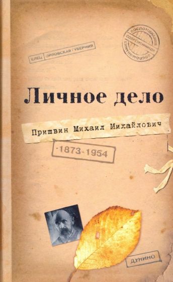 Личное дело Михаила Михайловича Пришвина. Воспоминания современников. Война. Наш дом обложка книги Личное дело Михаила Михайловича Пришвина. Воспоминания современников. Война. Наш дом обложка книги