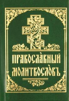 Молитвослов на церковнославянском языке