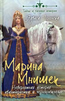 Марина Мнишек. Невероятная история авантюристки и чернокнижницы