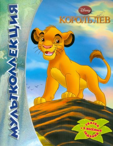 Король лев. Мультколлекция обложка книги Король лев. Мультколлекция обложка книги