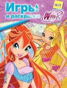 Winx Club. Игры и раскраски №19 обложка книги Winx Club. Игры и раскраски №19 обложка книги