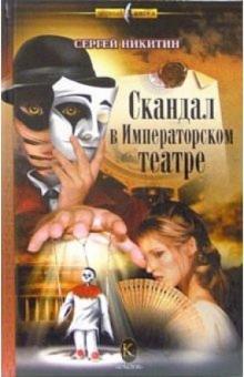 Сергей Никитин - Скандал в Императорском театре обложка книги Сергей Никитин - Скандал в Императорском театре обложка книги